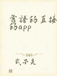 靠谱的直接借款的app