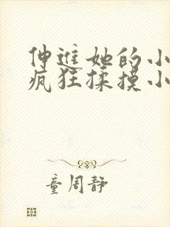 伸进她的小内裤疯狂揉摸小说小说小