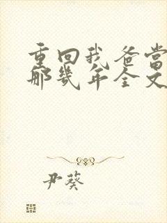 重回我爸当校草那几年全文阅读