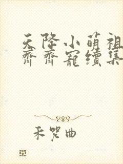 天降小萌祖全家齐齐宠续集