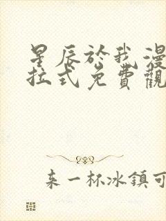 星辰于我漫画下拉式免费观看140