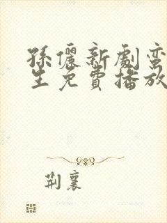 孙俪新剧蛮好人生免费播放