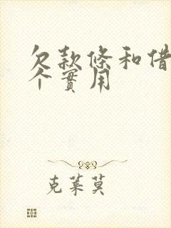 欠款条和借条哪个实用