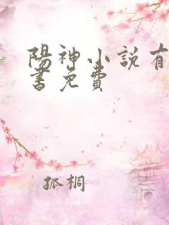 阳神小说有声听书免费