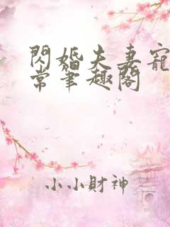 闪婚夫妻宠娃日常笔趣阁