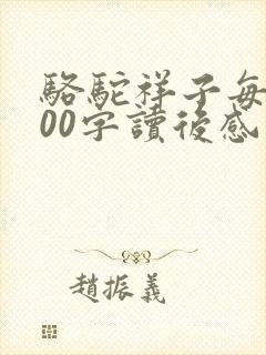 骆驼祥子每章100字读后感