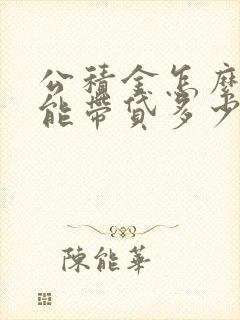 公积金怎么能查能带贷多少钱