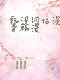 韩漫网站漫画免费韩漫