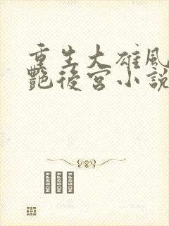 重生大雄风流猎艳后宫小说免费阅读