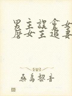 男主误会女主折磨女主追妻的小说