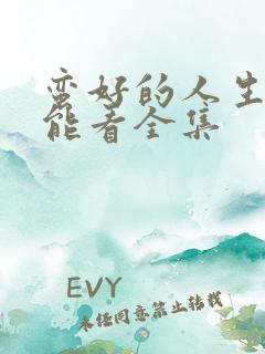 蛮好的人生哪里能看全集