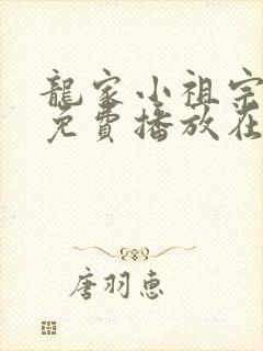 龙家小祖宗短剧免费播放在线观看