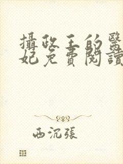 摄政王的医品狂妃免费阅读