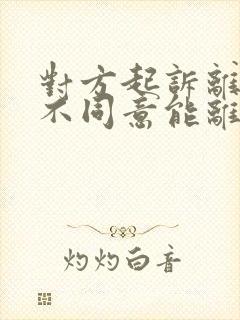 对方起诉离婚我不同意能离吗