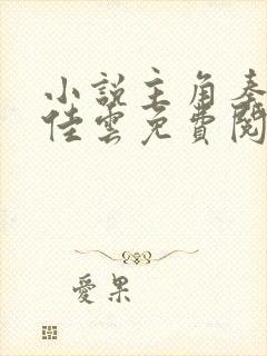 小说主角秦峰胡佳云免费阅读