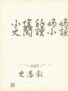 小俊的妈妈后全文阅读小说