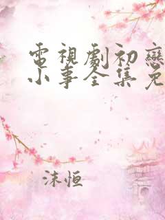 电视剧初恋那件小事全集免费观看