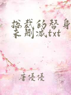 总裁的替身前妻未删减txt