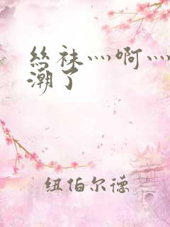 丝袜灬啊灬灬高潮了