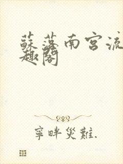 苏落南宫流云笔趣阁