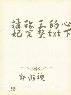 摄政王的心尖宠妃完整txt下载