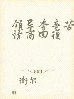 领导夸辛苦了高情商回复