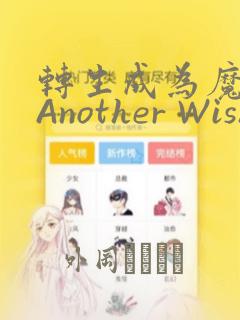 转生成为魔剑 Another Wish：结局+番外