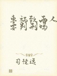 车祸致两人死亡要判刑吗