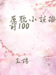 原耽小说排行榜前100