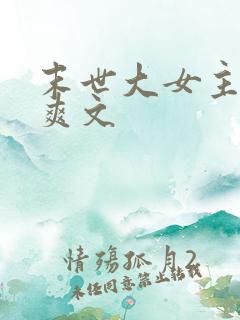 末世大女主异能爽文