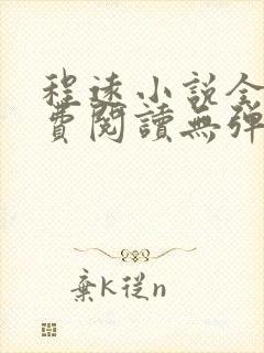 程远小说全文免费阅读无弹窗