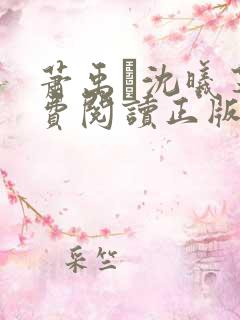 萧禹玦沈曦芝免费阅读正版最新章节