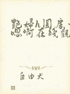 艳妇h圆房～h嗯啊在线观