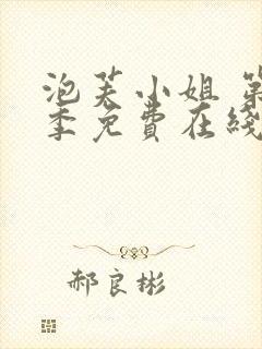 泡芙小姐 第七季免费在线看