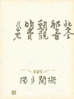 《明朝那些事》免费观看全集高清