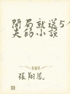 开局就送5个兽夫的小说