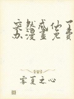 突然成仙了怎么办漫画免费观看下拉式