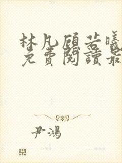 林凡顾若曦小说免费阅读最新章节