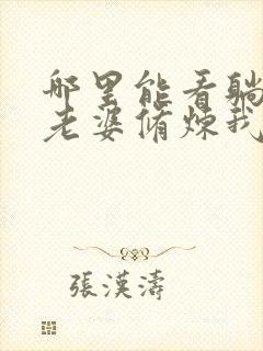 哪里能看躺平:老婆修炼我变强