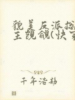 貌美反派总被男主觊觎(快穿)