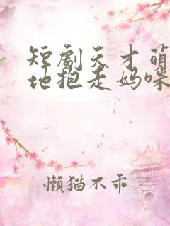 短剧天才萌宝爹地抱走妈咪在哪里看