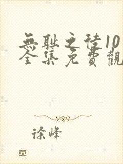 无耻之徒10季全集免费观看