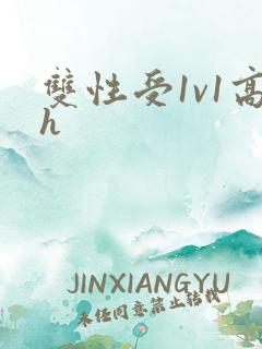 双性受1v1高h