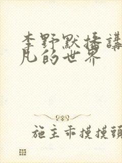 李野默播讲的平凡的世界