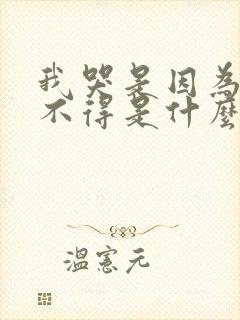 我哭是因为我舍不得是什么歌