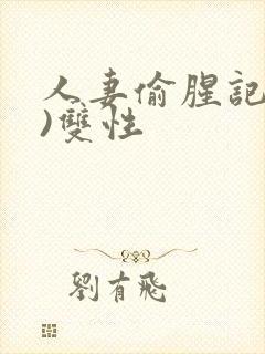 人妻偷腥记(h)双性