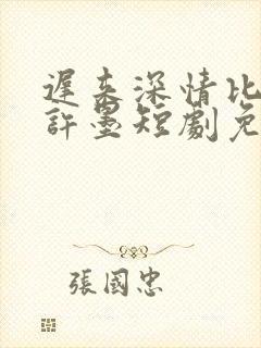 迟来深情比草贱许墨短剧免费看