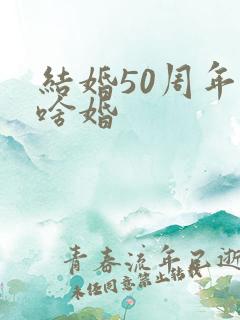 结婚50周年叫啥婚