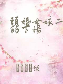 头婚女嫁二婚男的下场