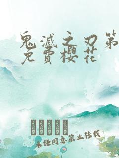 鬼灭之刃第二季免费樱花